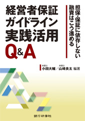 経営者保証ガイドライン実践活用Q&A