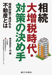 相続大増税時代・対策の決め手～相続対策で選ばれる不動産とは～