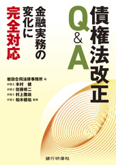 債権法改正Q&A　----金融実務の変化に完全対応----