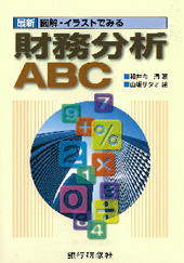 最新　図解・イラストでみる財務分析ABC