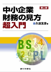 中小企業財務の見方超入門　二版