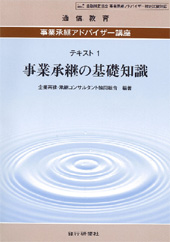 事業承継アドバイザー講座