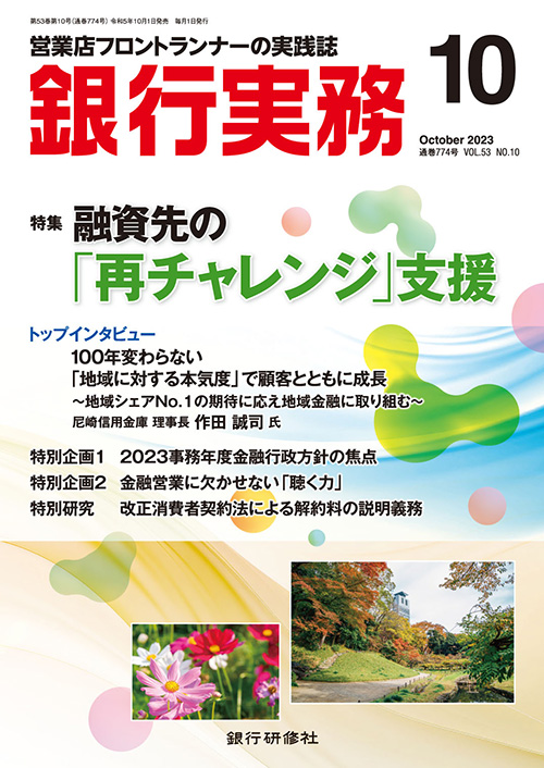 銀行実務2023年10月号