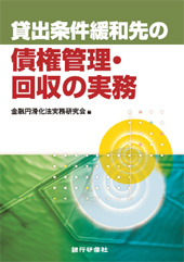 貸出条件緩和先の債権管理・回収の実務