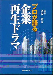 プロが語る企業再生ドラマ