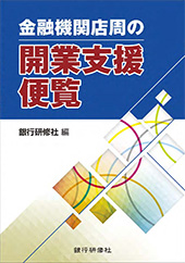 金融機関店周の開業支援便覧
