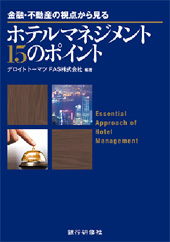 金融・不動産の視点から見る　ホテルマネジメント15のポイント