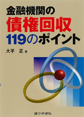 金融機関の債権回収119のポイント