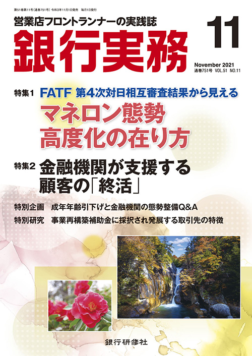 株式会社 銀行研修社 銀行実務21年11月号