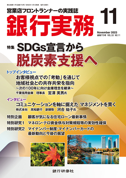 銀行実務2023年11月号