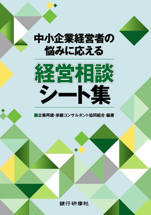 ～中小企業経営者の悩みに応える～　経営相談シート集