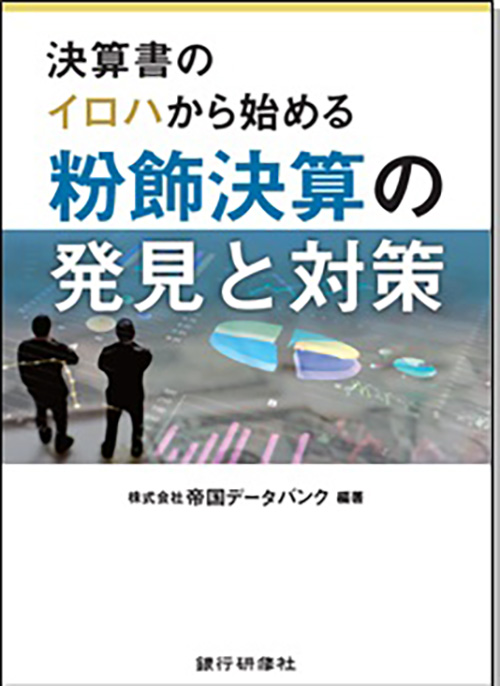 決算書のイロハから始める 粉飾決算の発見と対策