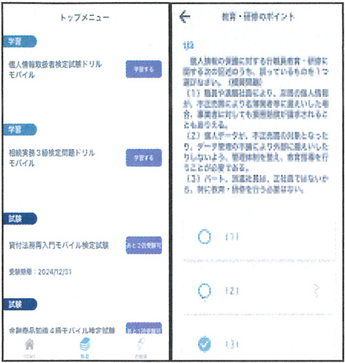 個人情報取扱者検定ドリル モバイル