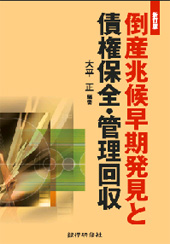 倒産兆候早期発見と債権保全・管理回収