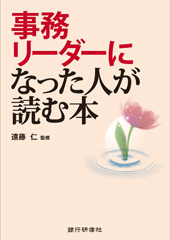 事務リーダーになった人が読む本