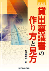 第5版 貸出稟議書の作り方と見方