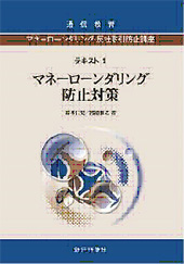 マネーローンダリング・反社取引防止講座