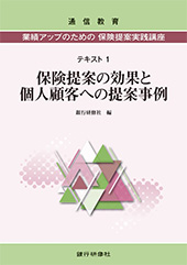 業績アップのための保険提案実践講座