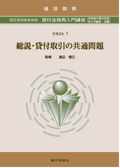 改正民法完全対応　貸付法務再入門講座