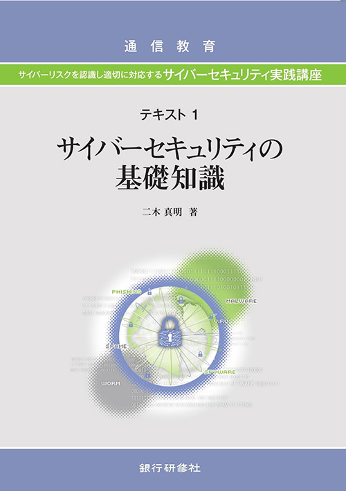 サイバーリスクを認識し適切に対応する サイバーセキュリティ実践講座