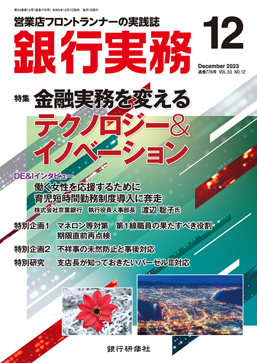 銀行実務2023年12月号