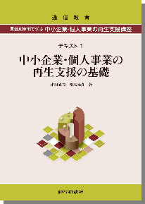 業種別事例で学ぶ 中小企業・個人事業の再生支援講座