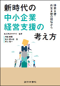 新時代の中小企業経営支援の考え方