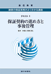 融資の保証実務がよく分かる講座