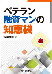 ベテラン融資マンの知恵袋