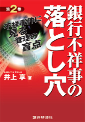 銀行不祥事の落とし穴<第2巻>