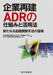 企業再建ADRの仕組みと活用法