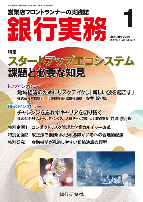 銀行実務2024年1月号