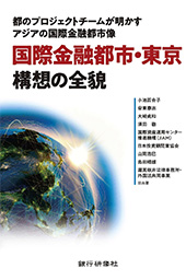 国際金融都市・東京構想の全貌