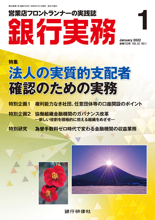 株式会社 銀行研修社 銀行実務22年1月号
