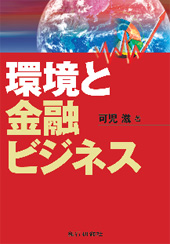 環境と金融ビジネス